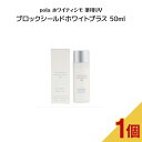 【国内正規品】POLA ポーラ ホワイティシモ 薬用UVブロックシールドホワイト