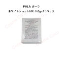 ポーラホワイトショット MX 乳液【0.8gx10パック】【POLA / ポーラ