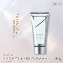 【ふるさと納税】オルビス リンクルブライトUVプロテクター N 50g 医薬部外