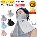 【★翌日配達←13時までの注文★楽天1位★】日焼け防止 フェイスカバー 2枚/1