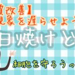 【肌質改善】老化を遅らせようっ！　⭐︎日焼け止めで細胞を守ろう⭐︎