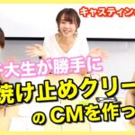 【女子大生キャスティングゆる会議（２）】日焼け止めクリームのCMを作るとしたらその配役をどうするか、女子大生の中で勝手に話し合って決めてしまおう！[女子大生マーケティング部]