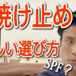 【スキンケア】日焼け止めの正しい選び方