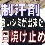 日焼け止めや制汗剤を使ってシミになるなんて困るよね