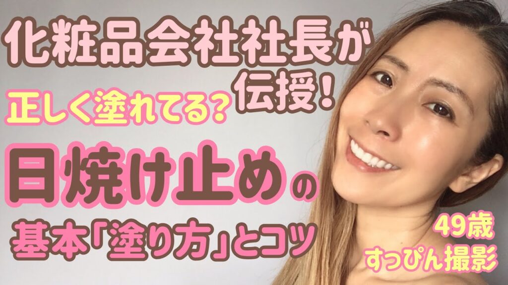 化粧品会社社長が伝授！日焼け止めの基本の「塗り方」とコツ
