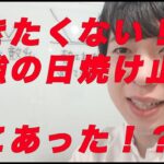 最強の日焼け止めを紹介！　絶対に焼きたくない！