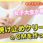 【女子大生キャスティングゆる会議（２）再編集版】日焼け止めクリームのCMを作るとしたらその配役をどうするか、女子大生の中で勝手に話し合って決めてしまおう！[女子大生マーケティング部]