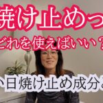 【日焼け止め選び】日焼け止め危険な成分は？安全な日焼け止めと避けたい日焼け止め成分 　40代50代のアンチエイジング