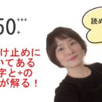 日焼け止めに書いている数字と謎の+を読み解く【ファミソル】