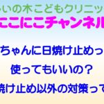 赤ちゃんに日焼け止めって使ってもいいの？日焼け止め以外の対策って？