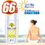 ＼66%OFF★楽天スーパーSALE限定／ 日焼け止め ミルク 子供 こども BABY PURE プロテクト SPF40・PA++++ 日焼けどめ ひやけどめ 顔用 uv対策 uvケア 保湿 紫外線対策 おすすめ 体用 送料無料 持続型 耐水性 高密性 無添加 無添加化粧品