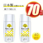 ＼70%OFF★楽天スーパーSALE限定／ 「2本セット」 日焼け止め 子供 ミルク こども SPF40・PA++++ プロテクト BABY PURE 日焼けどめ ひやけどめ uv対策 uvケア 保湿 紫外線対策 おすすめ 顔用/体用 持続型 耐水性 高密性 無添加 無添加化粧品 送料無料 即納可能