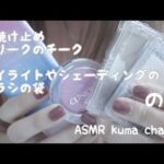 【ASMR】【無言】日焼け止め/クリニークのチークポップ/ハイライトやシェーディングのブラシの袋【音フェチ】