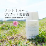 【楽天スーパーSALE】日焼け止め ノンケミカル 敏感肌 クリックポストで送料無料 ヌルヒガサ SPF50+ PA++++ UVクリーム フラーレン 高濃度配合 美容液タイプ 白浮きなし 紫外線 ダメージ 化粧下地 UVケア