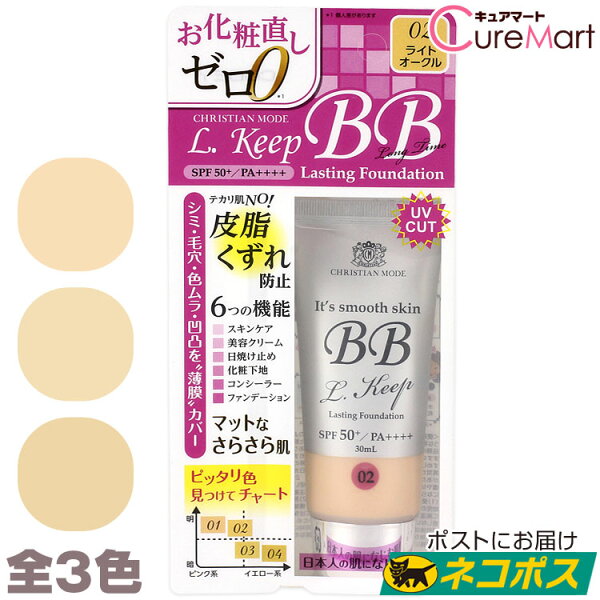 クリスチャンモード Lキープ BBクリーム SPF50+ PA++++【ネコポス送料無料(ポスト投函)】1000円ポッキリ BBクリーム ファンデーション リキッドファンデーション 化粧下地 UVカット 日焼け止め 韓国 メンズ ドウシシャ【39ショップ】