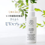 ＼20％OFF／ 【楽天1位】日焼け止め UVスプレー ノンケミカル ヒト幹細胞培養液配合 さらさら■ AKIKO UVミストプラチナム100ml SPF20PA++ ■ 子供 ベビー UV 化粧水 保湿 スキンケア 肌荒れ 酸化セリウム ブルーライトカット 楽天スーパーSALE