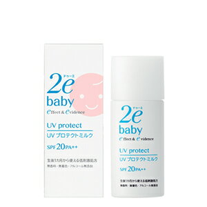 【資生堂2ebaby(ドゥーエベビー)】UVプロテクトミルク（30ml）【リニューアルパッケージ！】