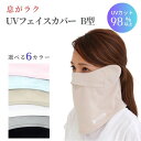 フェイスカバー uv B型 UVマスク 首まで 耳カバー UVカットマスク 紫外