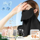【10％OFFクーポンで621円?】フェイスカバー UV 日焼け止め UVカット
