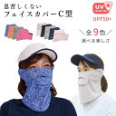 フェイスカバー uv フェイスカバー C型 UVマスク 首まで 日焼け対策 グッ
