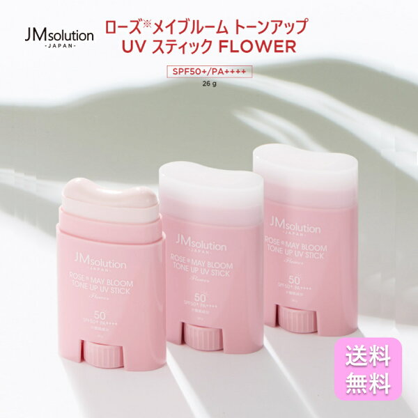 【クーポン利用で20％OFF スーパーセール】JMsolution UVスティック ローズメイブルームトーンアップ フラワー 1本 SPF50+ PA++++ 韓国コスメ 韓国 日焼け止め 紫外線 スティックタイプ スキンケア 化粧 下地 植物由来 バラ 顔 体 耐水 携帯用 ジェイエムソリューション