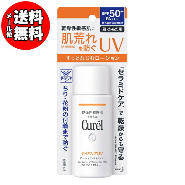 【送料無料[メール便-05]】キュレル デイバリアUVローション (60mL) 花王 Curel sunscreen