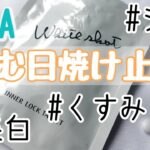 【美白サプリ買うなら絶対にPOLA】飲む日焼け止め♡ホワイトショットインナーロックタブレット！