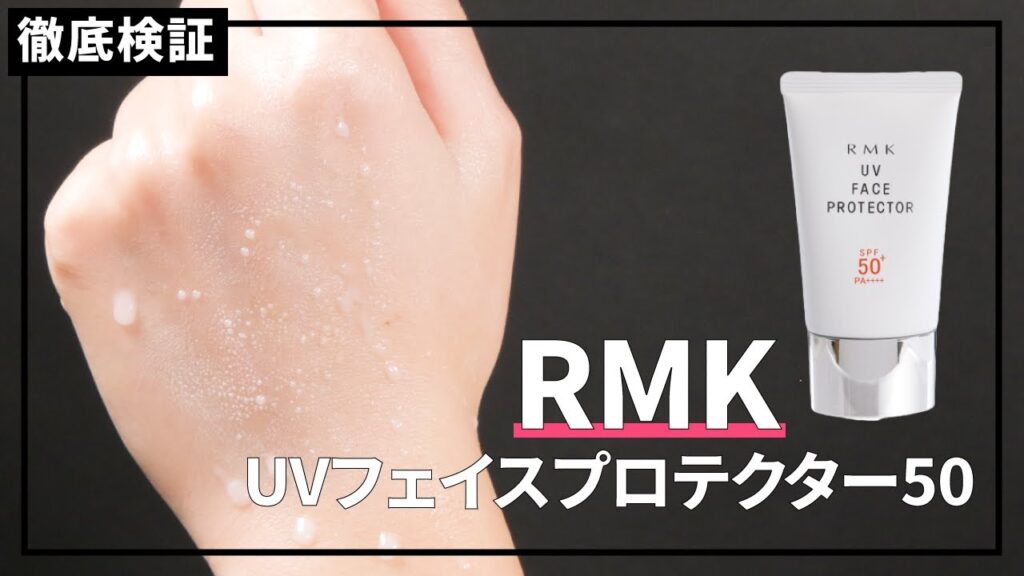 【日焼け止め】RMK UVフェイスプロテクター50を実際に使って検証レビュー！口コミや評判は本当？