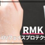 【日焼け止め】RMK UVフェイスプロテクター50を実際に使って検証レビュー！口コミや評判は本当？