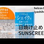 日焼け止め sunscreen