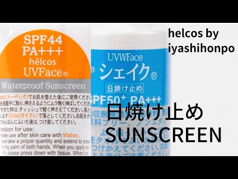 日焼け止め sunscreen