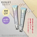 アスタリフト D-UVシールド トーンアップ（全2色）30g [SPF50+ /