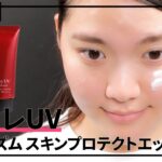 【日焼け止め】ビオレ UV アスリズム スキンプロテクトエッセンスの口コミや評判は本当？実際に使って検証レビュー