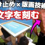 直射日光で文字を刻まれる男【日焼け止め×シルクスクリーン】